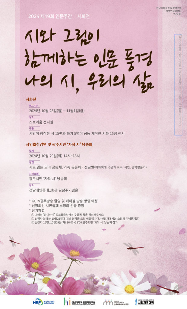 <제19회 인문주간 시화전>  “시와 그림이 함께하는 인문 풍경 - ‘나의 시, 우리의 삶’” 대표이미지