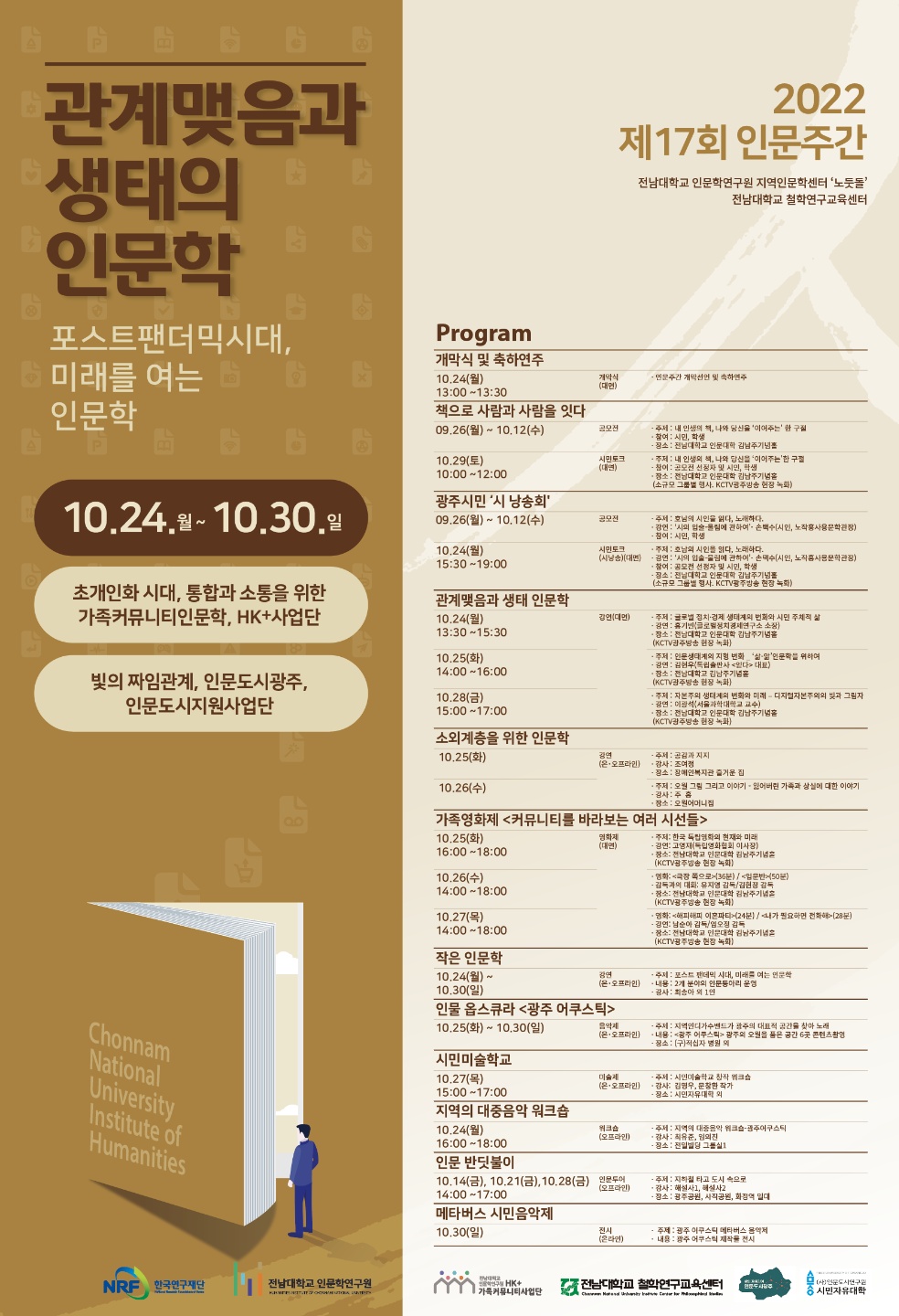 제17회 인문주간《관계맺음과 생태의 인문학》 대표이미지