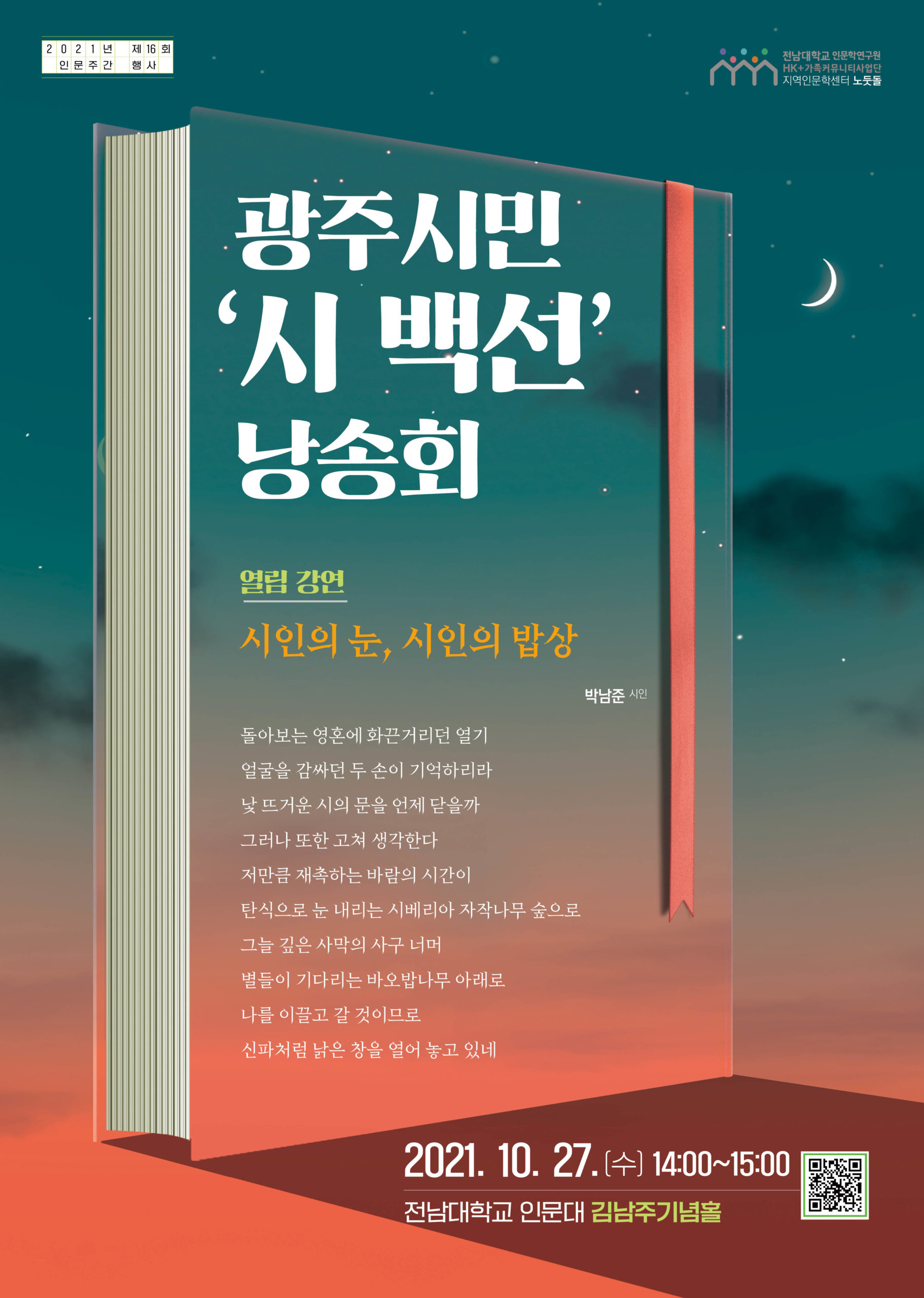 제16회 인문주간 <광주시민 '시 백선' 낭송회> 공모기간 연장 안내 대표이미지