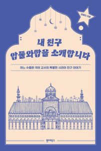 당신의 곁에도 압둘와합이 있나요? 대표이미지