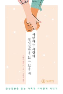 정신 질환을 앓는 가족과 함께 공존하기 대표이미지