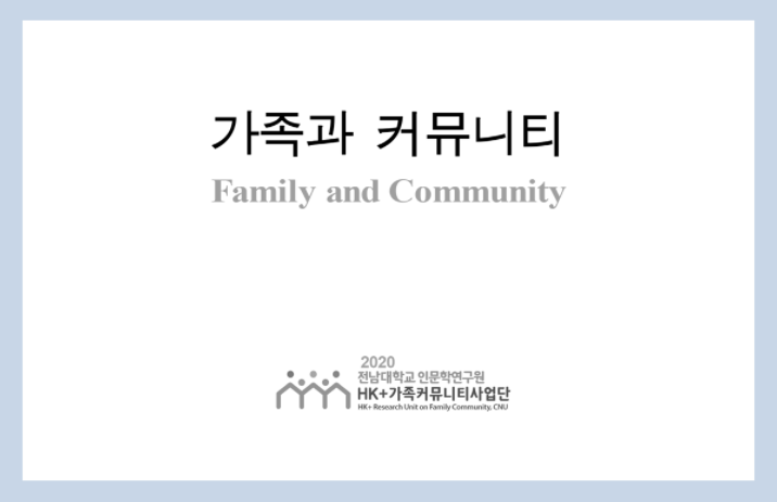 가족과 커뮤니티 9호 대표이미지