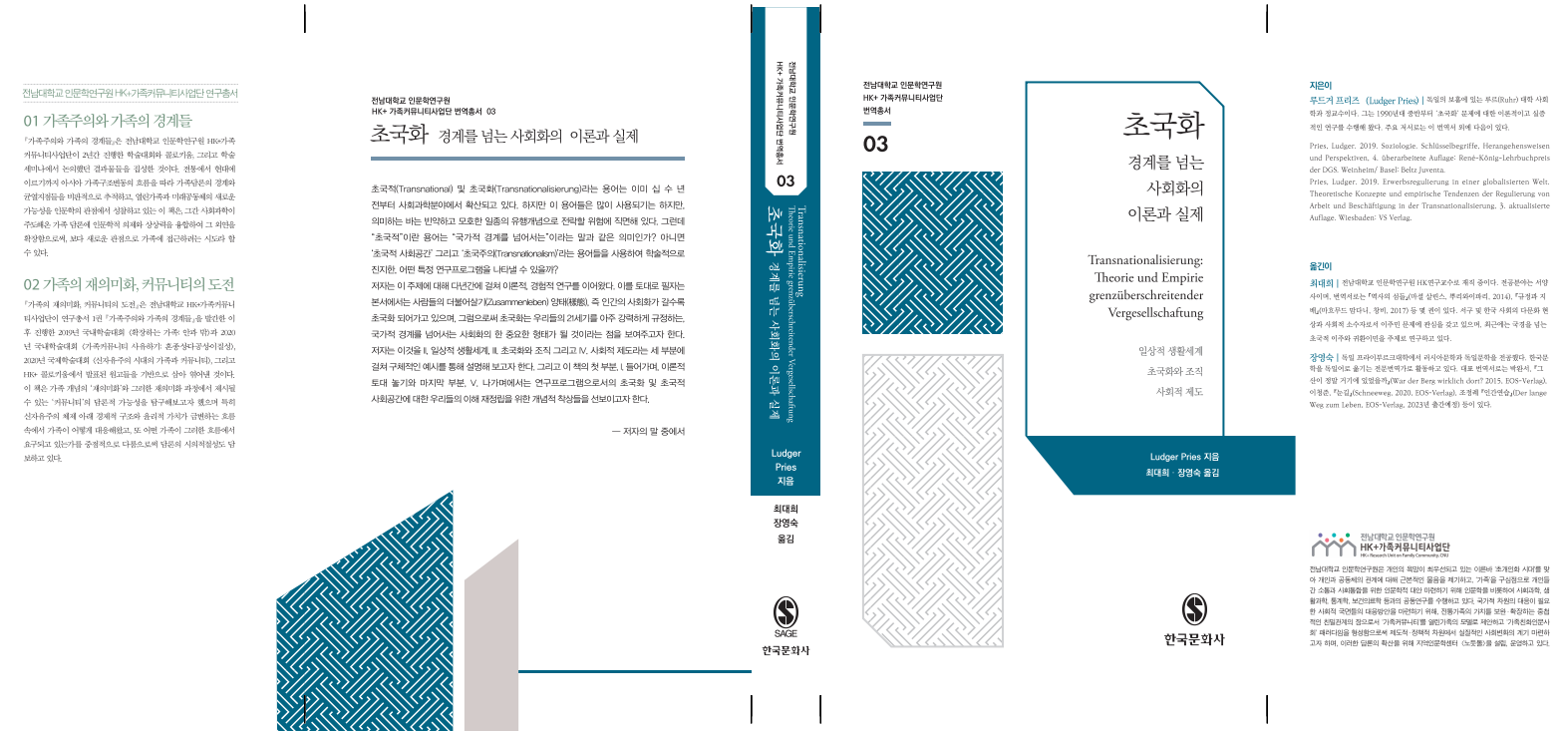 초국화-경계를 넘는 사회화의 이론과 실제 대표이미지