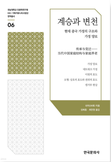 계승과 변천-현대 중국 가정의 구조와 가정 양로 대표이미지