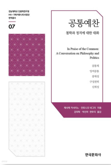 공통예찬: 철학과 정치에 대한 대화 대표이미지