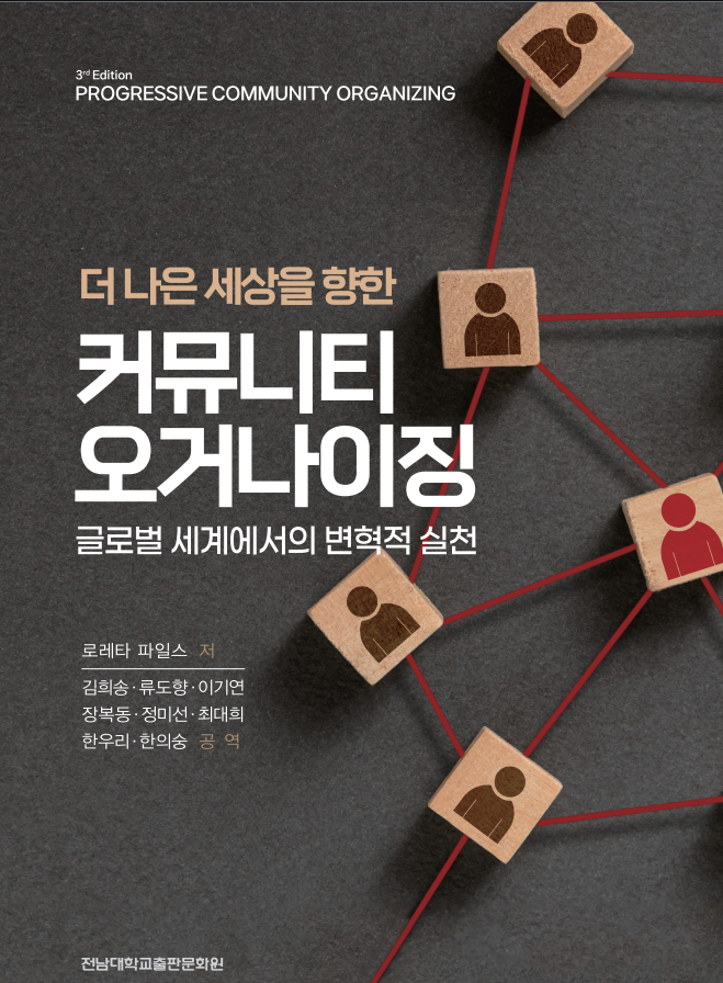 더 나은 세상을 향한 커뮤니티 오거나이징Community Organizing-글로벌 세계에서의 변혁적 실천 대표이미지