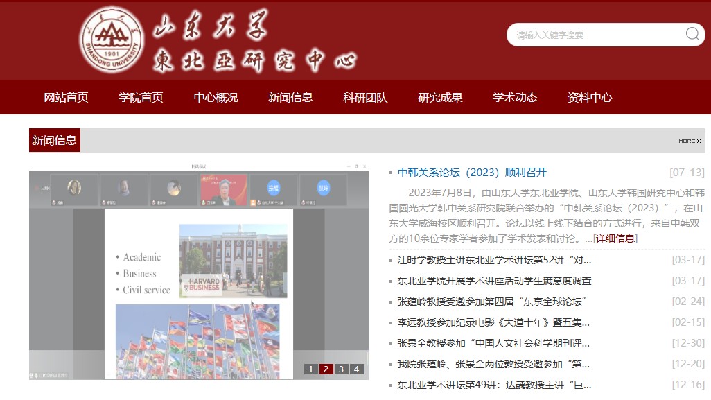 중국 산동대 동북아연구센터