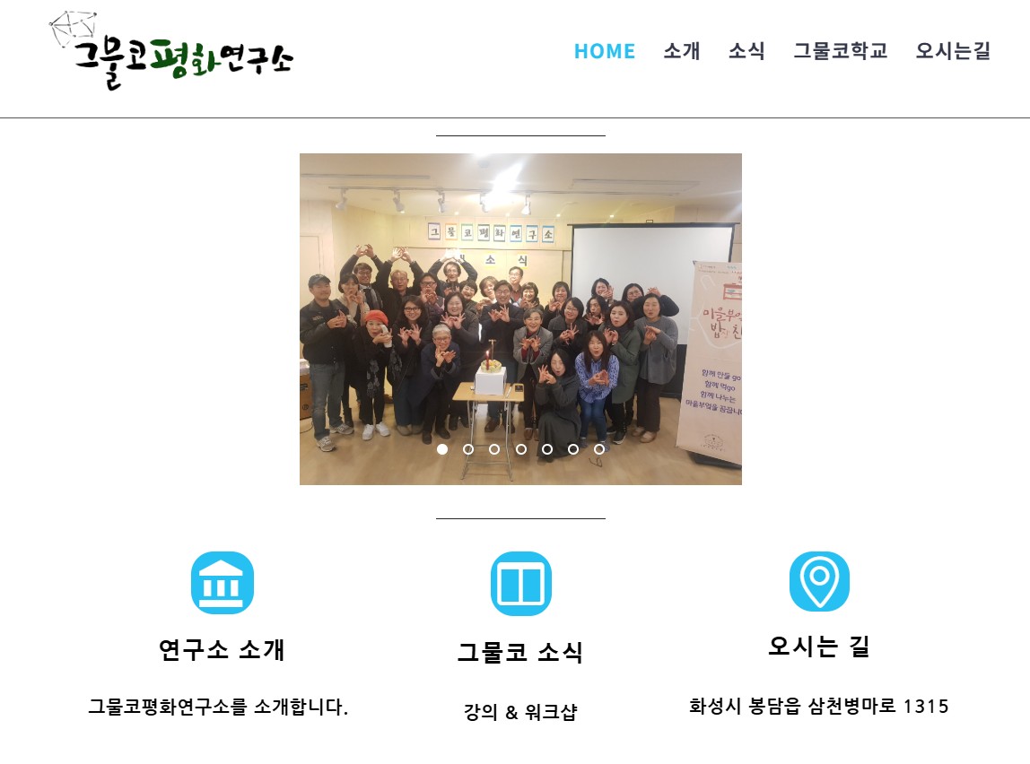 그물코평화연구소