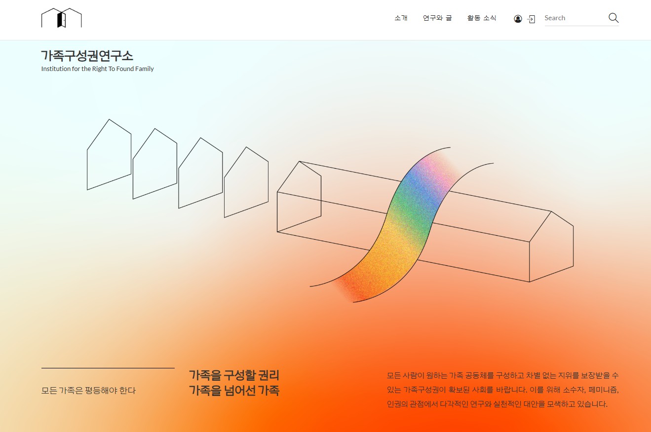 가족구성권연구소