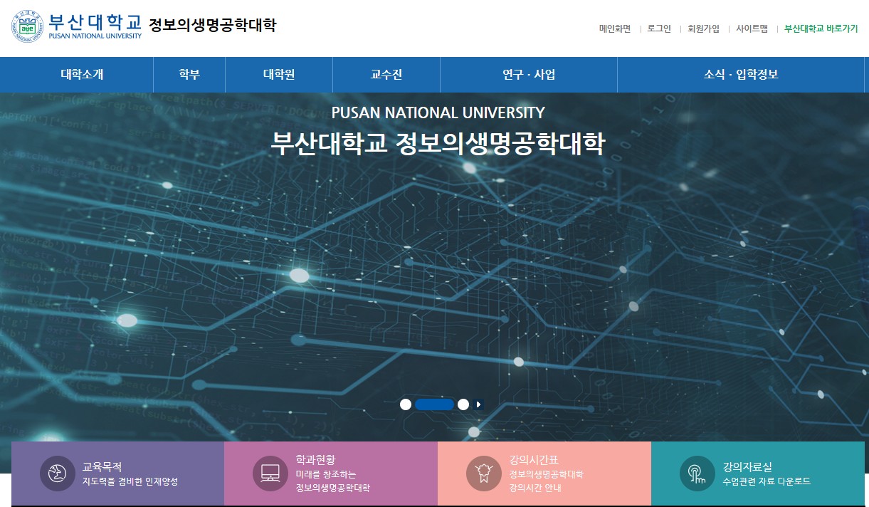 부산대 정보의생명공학대학