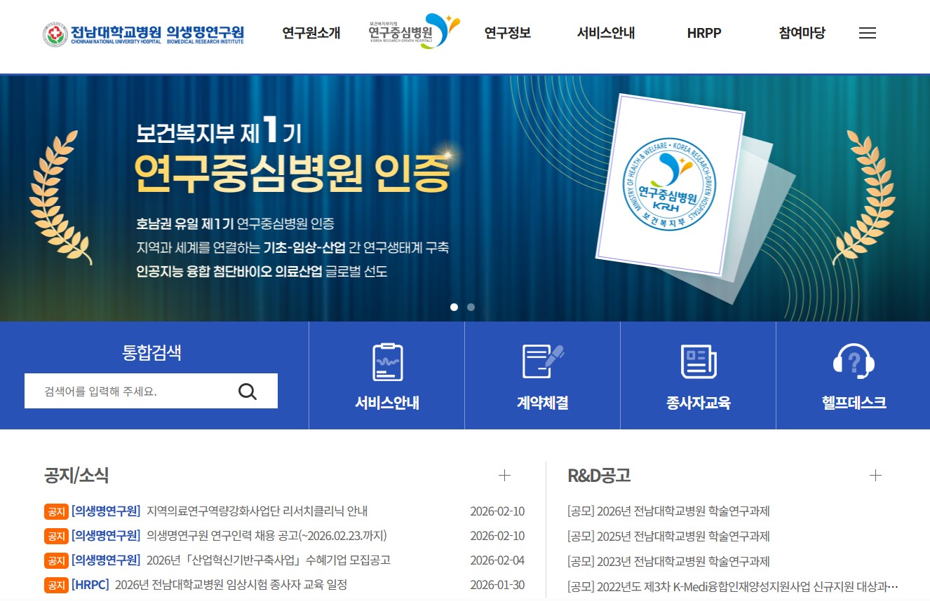 전남대학교병원 의생명연구원