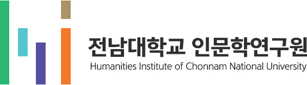 전남대학교 인문학연구원